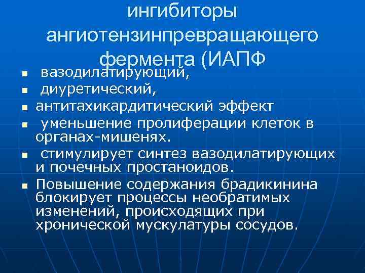 n n n ингибиторы ангиотензинпревращающего фермента (ИАПФ вазодилатирующий, диуретический, антитахикардитический эффект уменьшение пролиферации клеток