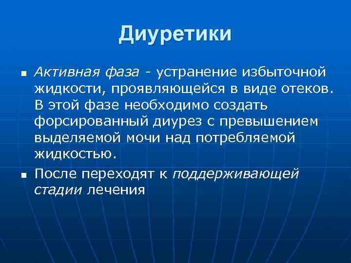 Диуретики n n Активная фаза - устранение избыточной жидкости, проявляющейся в виде отеков. В