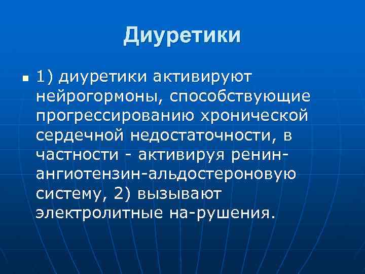 Диуретики n 1) диуретики активируют нейрогормоны, способствующие прогрессированию хронической сердечной недостаточности, в частности активируя