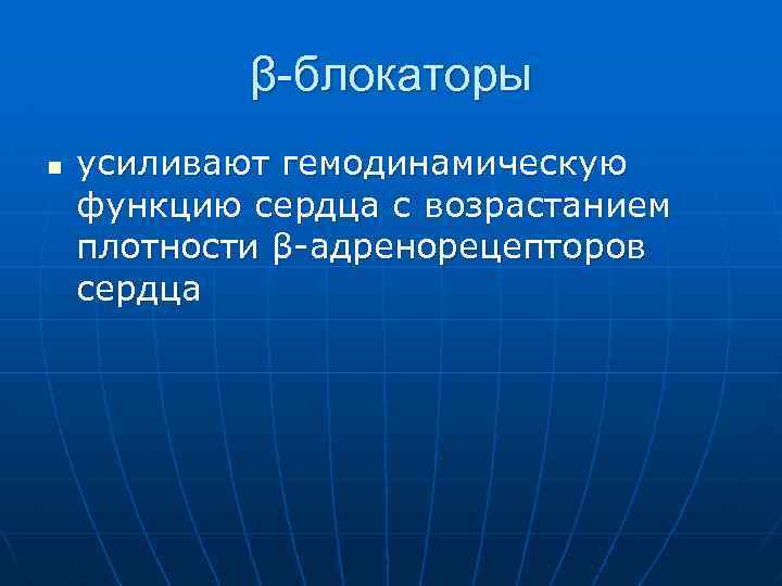 β-блокаторы n усиливают гемодинамическую функцию сердца с возрастанием плотности β адренорецепторов сердца 