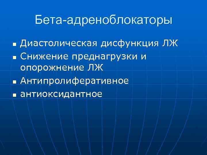 Бета-адреноблокаторы n n Диастолическая дисфункция ЛЖ Снижение преднагрузки и опорожнение ЛЖ Антипролиферативное антиоксидантное 