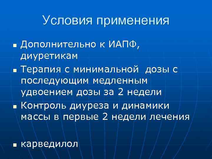 Условия применения n n Дополнительно к ИАПФ, диуретикам Терапия с минимальной дозы с последующим
