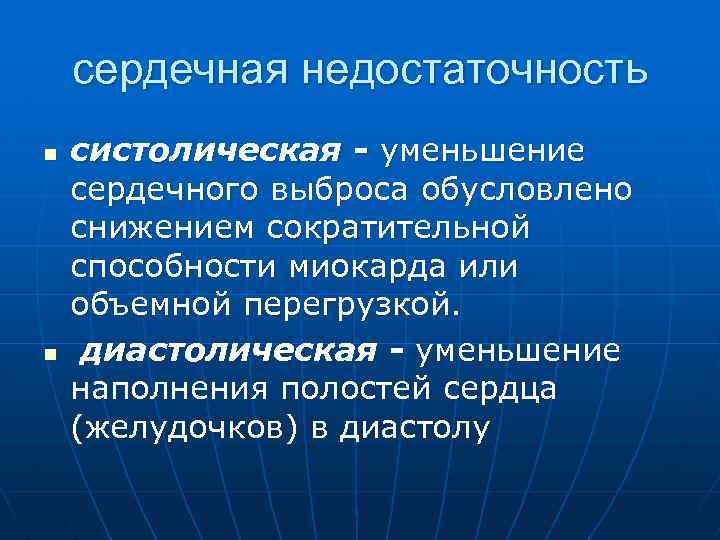 сердечная недостаточность n n систолическая - уменьшение сердечного выброса обусловлено снижением сократительной способности миокарда