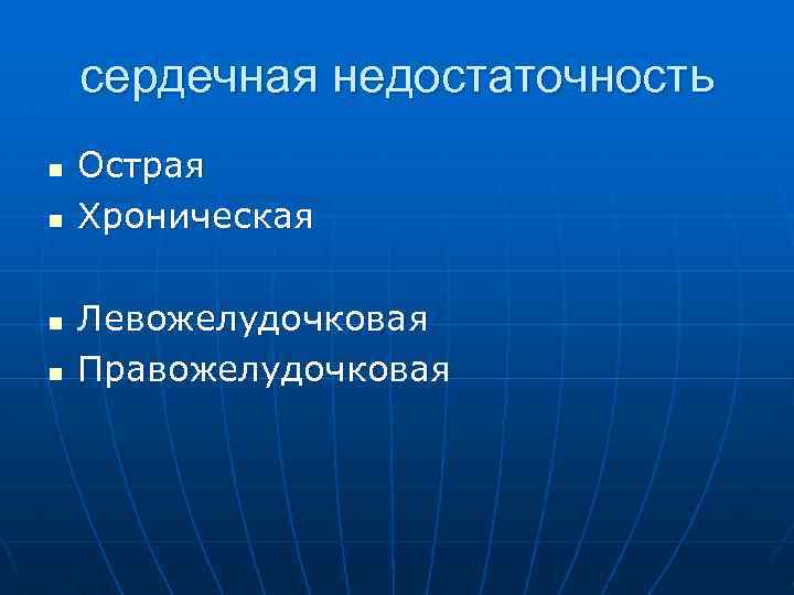 сердечная недостаточность n n Острая Хроническая Левожелудочковая Правожелудочковая 