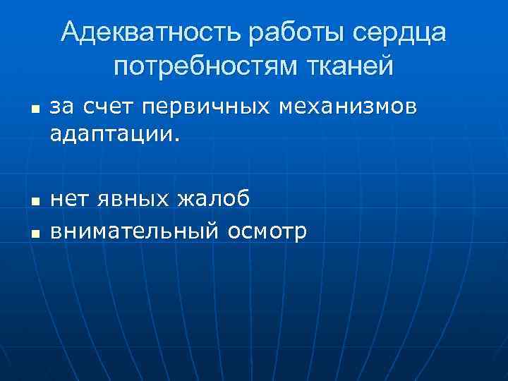 Адекватность работы сердца потребностям тканей n n n за счет первичных механизмов адаптации. нет
