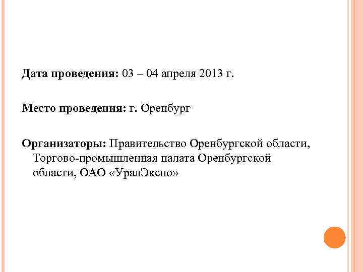 Дата проведения: 03 – 04 апреля 2013 г. Место проведения: г. Оренбург Организаторы: Правительство