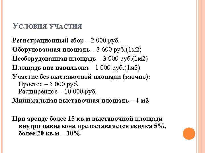 УСЛОВИЯ УЧАСТИЯ Регистрационный сбор – 2 000 руб. Оборудованная площадь – 3 600 руб.