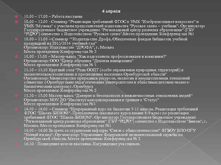 4 апреля 10. 00 – 17. 00 – Работа выставки 10. 00 – 12.