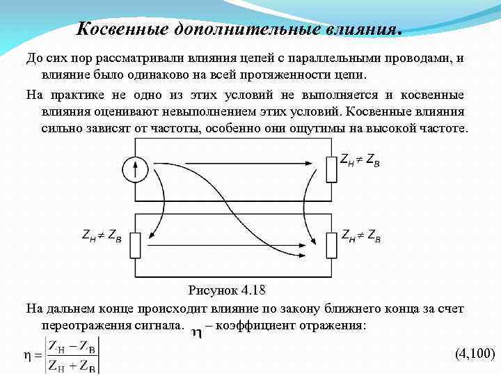 Косвенные дополнительные влияния. До сих пор рассматривали влияния цепей с параллельными проводами, и влияние