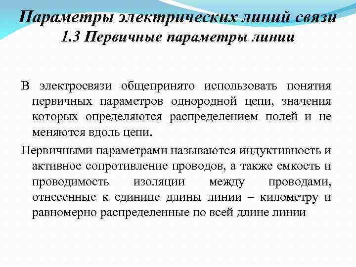 Параметры электрических линий связи 1. 3 Первичные параметры линии В электросвязи общепринято использовать понятия