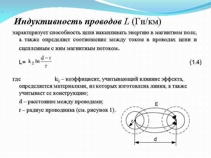 Длина индуктивности. Индуктивность кабеля до 1кв. Индуктивность коаксиального кабеля. Индуктивность прямого проводника формула. Индуктивность двухпроводной линии формула.