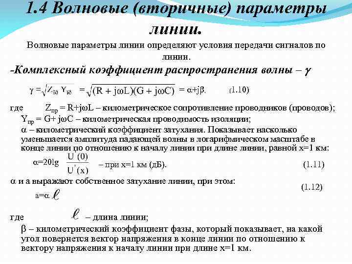 1. 4 Волновые (вторичные) параметры линии. Волновые параметры линии определяют условия передачи сигналов по