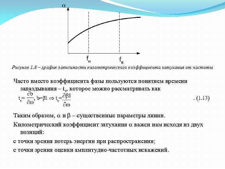 Рисунок 1. 8 – график зависимости километрического коэффициента затухания от частоты Часто вместо коэффициента