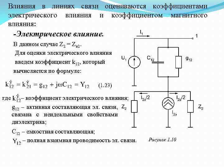 Влияния в линиях связи оцениваются коэффициентами электрического влияния и коэффициентом магнитного влияния: -Электрическое влияние.