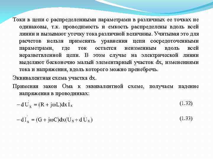 Токи в цепи с распределенными параметрами в различных ее точках не одинаковы, т. к.