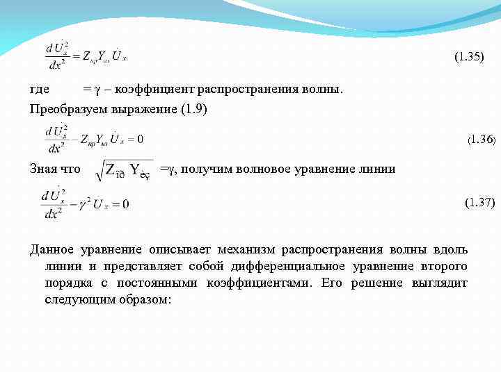 (1. 35) где = – коэффициент распространения волны. Преобразуем выражение (1. 9) (1. 36)