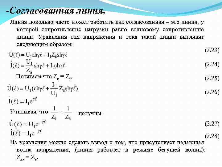 -Согласованная линия. Линия довольно часто может работать как согласованная – это линия, у которой