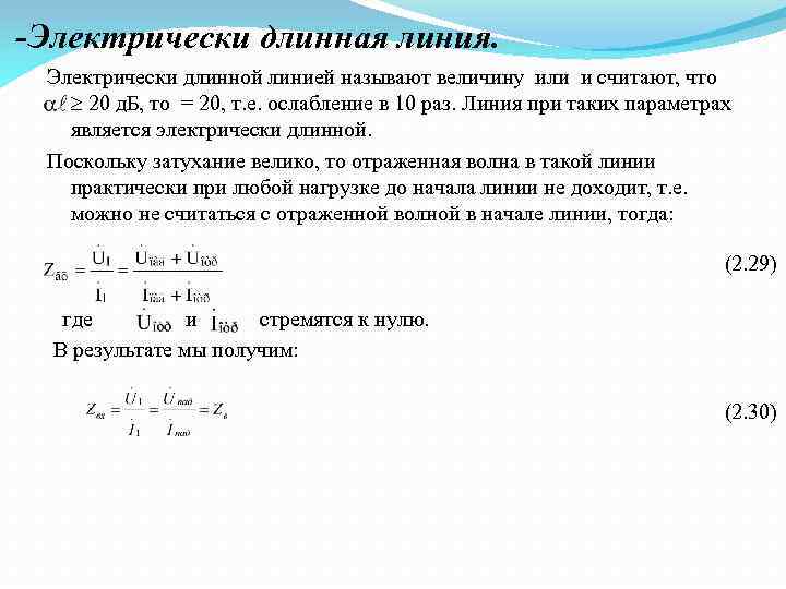 -Электрически длинная линия. Электрически длинной линией называют величину или и считают, что 20 д.