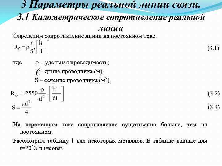 3 Параметры реальной линии связи. (3. ) 3. 1 Километрическое сопротивление реальной линии Определим