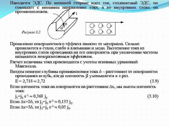 Поверхностные токи. Ток течет по поверхности проводника. Наводится ЭДС ток. Поверхностный ток. Как течет ток в проводнике по поверхности или внутри.