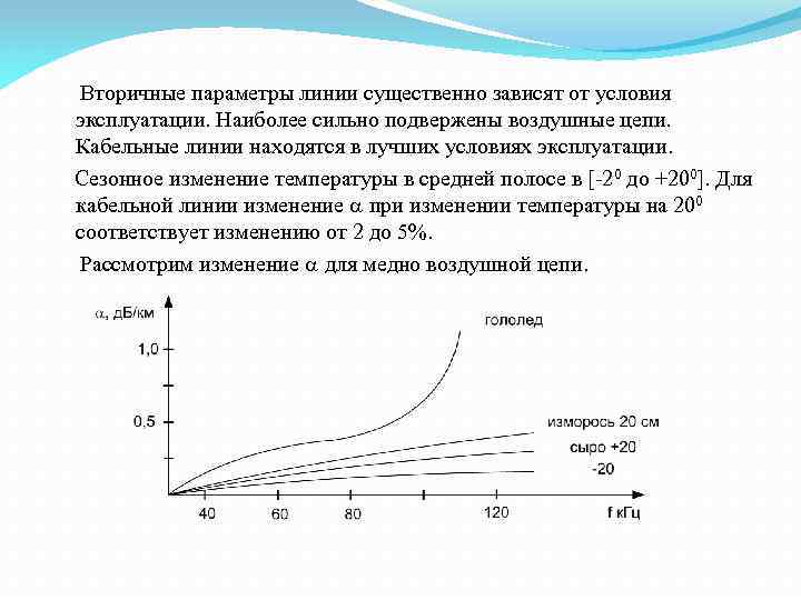 Существенно зависит. Вторичные параметры линии. Первичные и вторичные параметры длинной линии. Вторичные параметры длинной линии. Вторичные параметры однородной линии.