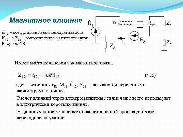 Электромагнитное сопротивление. Сопротивление магнитной связи. Коэффициент связи магнитных цепей.. Магнитная связь электромагнитных влияний. Коэффициент взаимоиндуктивности.