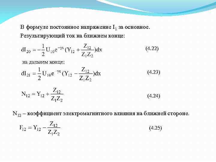 Формулы постоянного тока 10 класс. Результирующий ток. Результирующий ток формула. Коэффициент электромагнитной связи на Ближнем конце. Результирующие сопротивление.