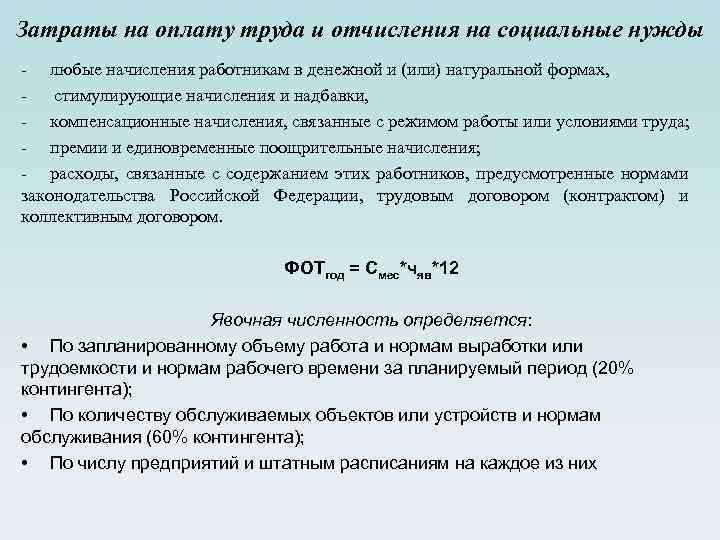 Затраты на оплату труда и отчисления на социальные нужды - любые начисления работникам в