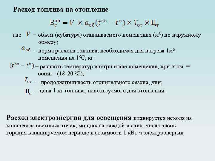 Расход топлива на отопление где − объем (кубатура) отапливаемого помещения (м 3) по наружному