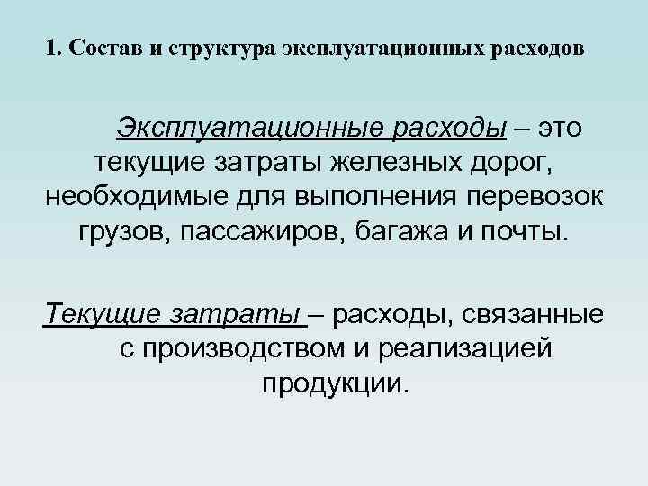 1. Состав и структура эксплуатационных расходов Эксплуатационные расходы – это текущие затраты железных дорог,