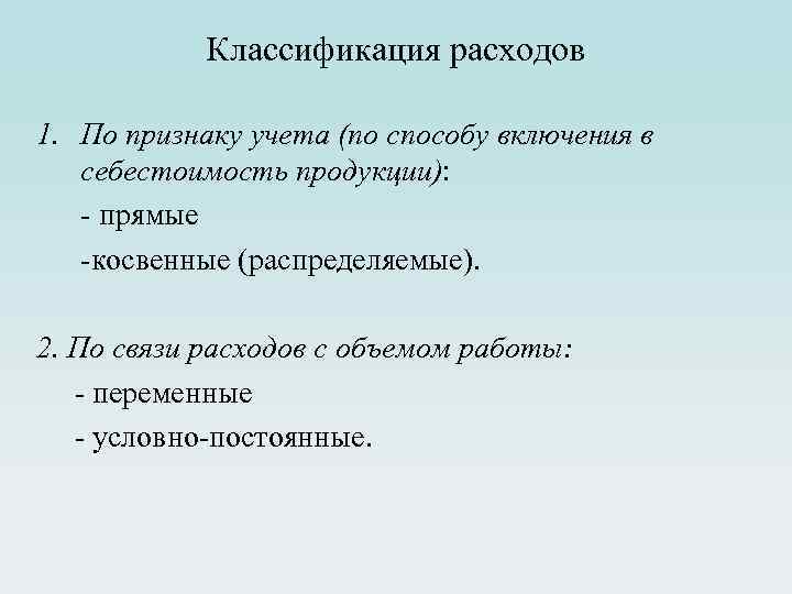 Классификация расходов 1. По признаку учета (по способу включения в себестоимость продукции): - прямые