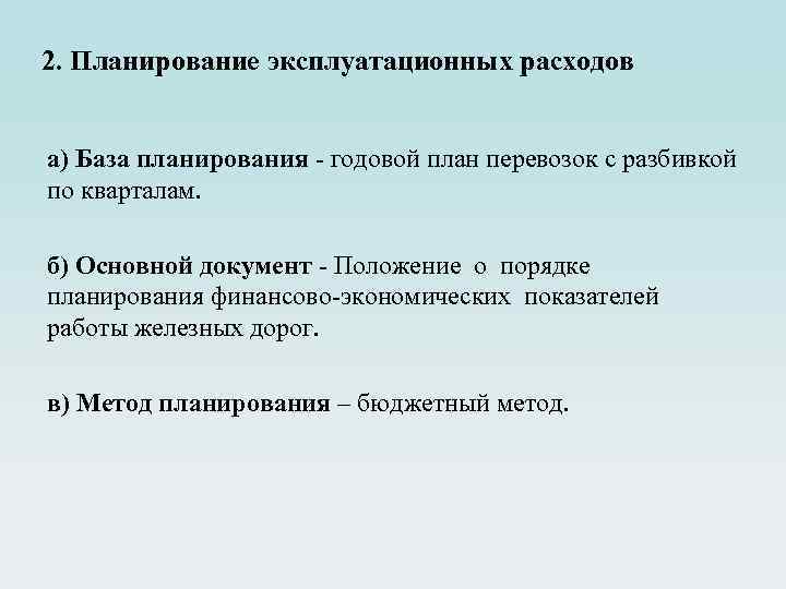 2. Планирование эксплуатационных расходов а) База планирования - годовой план перевозок с разбивкой по