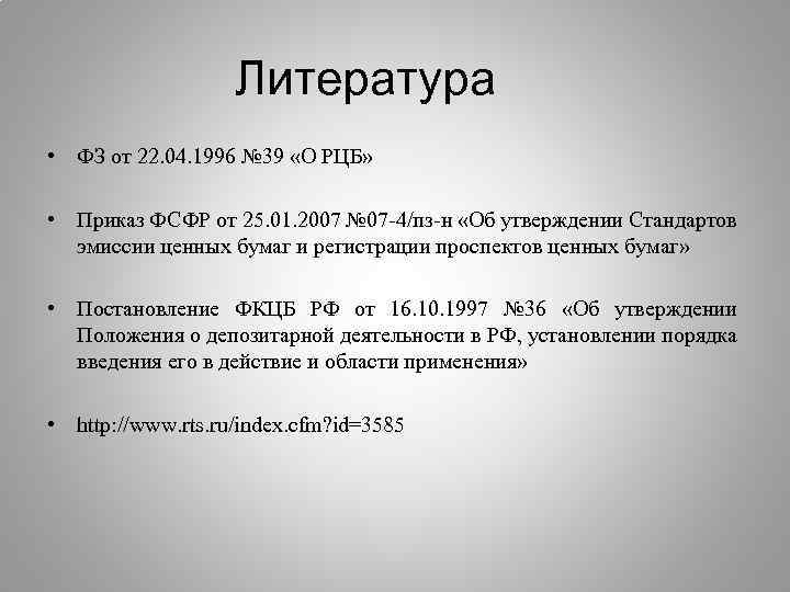 Литература • ФЗ от 22. 04. 1996 № 39 «О РЦБ» • Приказ ФСФР