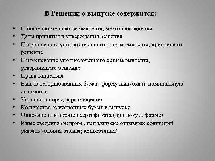 В Решении о выпуске содержится: • Полное наименование эмитента, место нахождения • Даты принятия