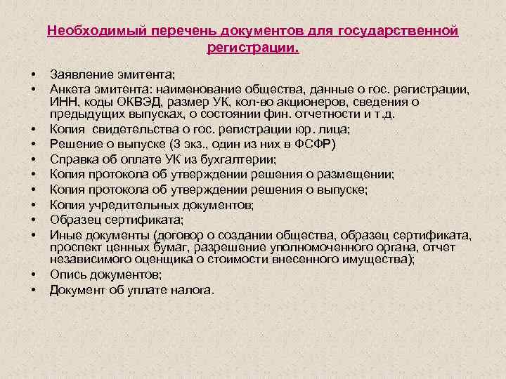 Необходимый перечень документов для государственной регистрации. • • • Заявление эмитента; Анкета эмитента: наименование