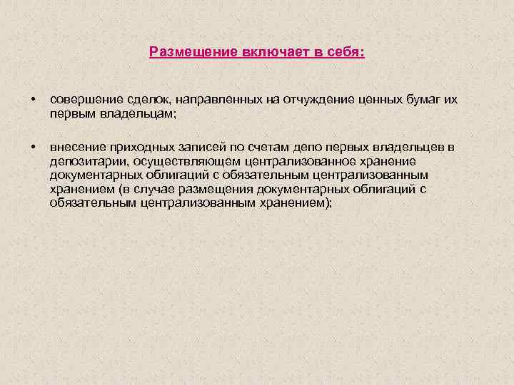 Размещение включает в себя: • совершение сделок, направленных на отчуждение ценных бумаг их первым
