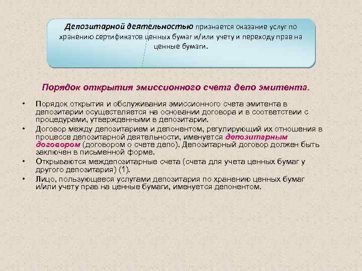 Депозитарной деятельностью признается оказание услуг по хранению сертификатов ценных бумаг и/или учету и переходу