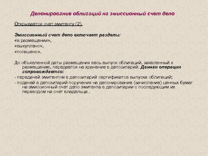 Депонирование облигаций на эмиссионный счет депо Открывается счет эмитенту (2). Эмиссионный счет депо включает