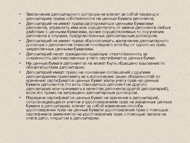  • • Заключение депозитарного договора не влечет за собой переход к депозитарию права