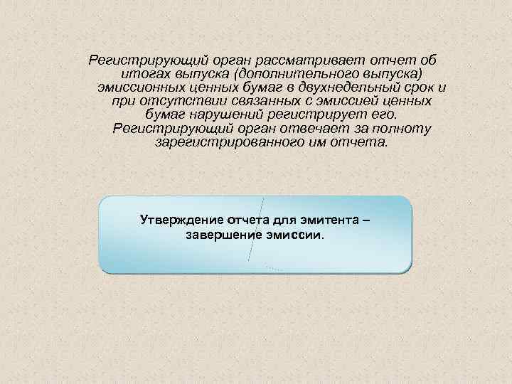 Регистрирующий орган рассматривает отчет об итогах выпуска (дополнительного выпуска) эмиссионных ценных бумаг в двухнедельный