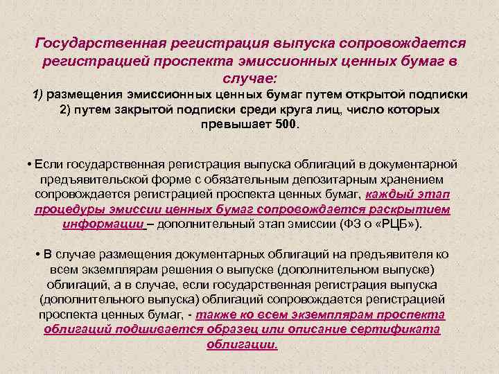 Регистрация выпуска облигаций. Государственная регистрация выпуска ценных бумаг. Проспект эмиссии ценных бумаг. Регистрация проспекта ценных бумаг.