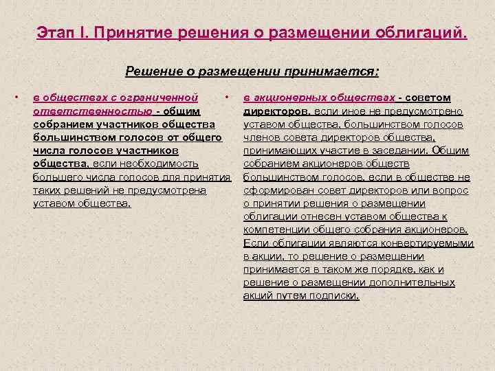 Этап I. Принятие решения о размещении облигаций. Решение о размещении принимается: • в обществах