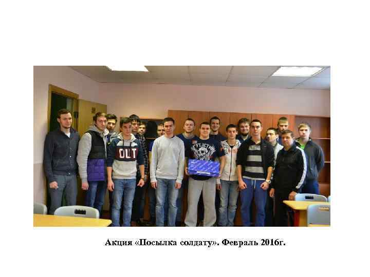 Акция «Посылка солдату» . Февраль 2016 г. 