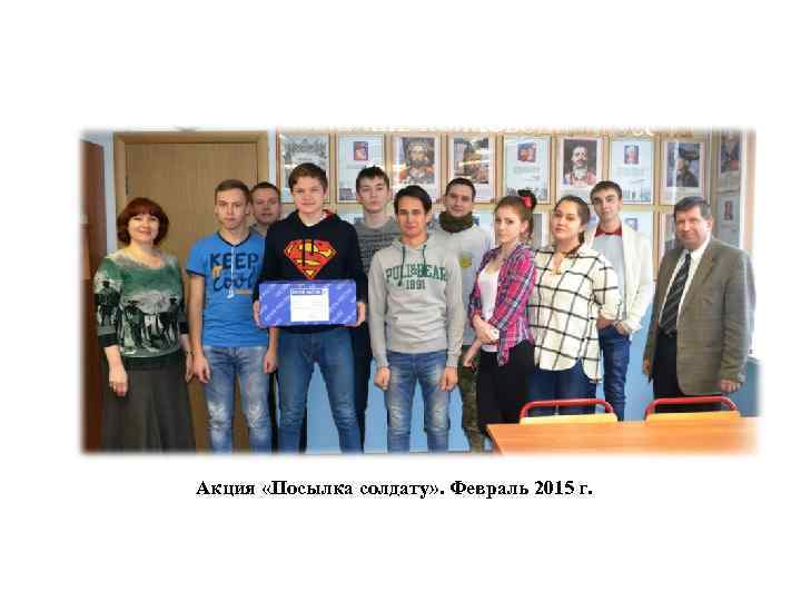 Акция «Посылка солдату» . Февраль 2015 г. 