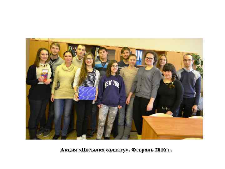 Акция «Посылка солдату» . Февраль 2016 г. 