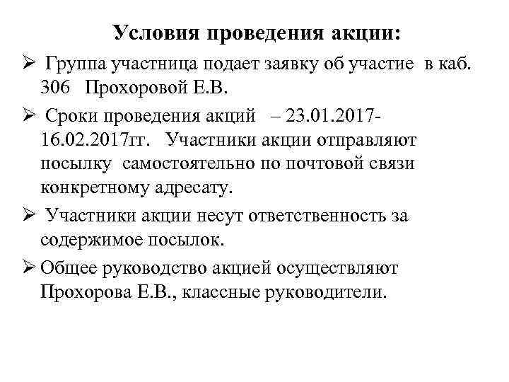 Условия проведения акции: Ø Группа участница подает заявку об участие в каб. 306 Прохоровой