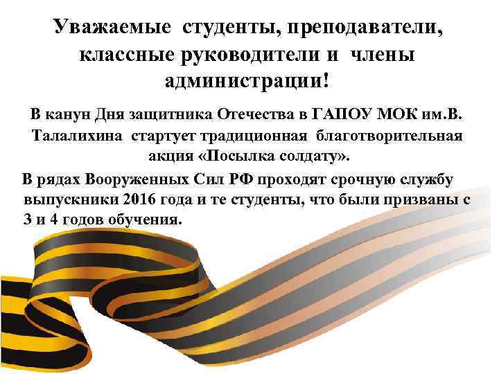 Уважаемые студенты, преподаватели, классные руководители и члены администрации! В канун Дня защитника Отечества в