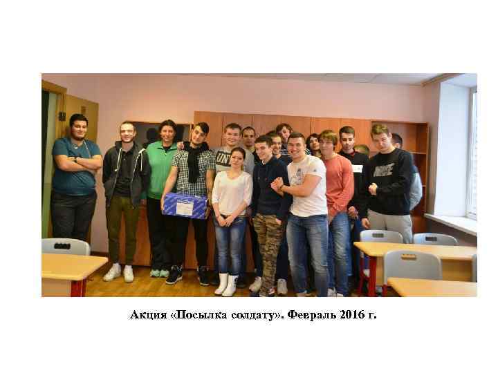 Акция «Посылка солдату» . Февраль 2016 г. 
