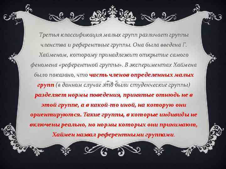 Третья классификация малых групп различает группы членства и референтные группы. Она была введена Г.