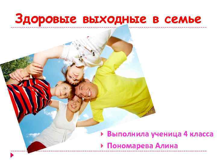 Здоровые выходные в семье Выполнила ученица 4 класса Пономарева Алина 